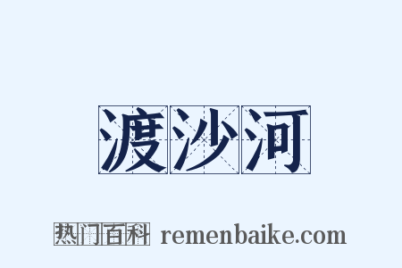 渡沙河是什么意思的图片